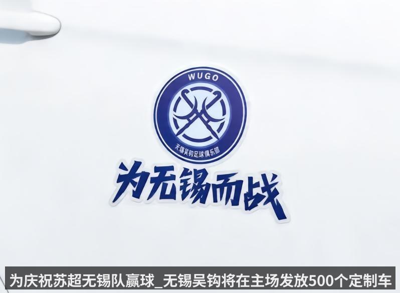 为庆祝苏超无锡队赢球_无锡吴钩将在主场发放500个定制车贴